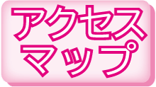 アクセスマップ
