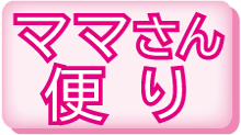 ママさん便り
