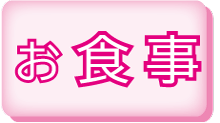 お食事