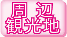 周辺観光地